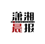 潇湘晨报