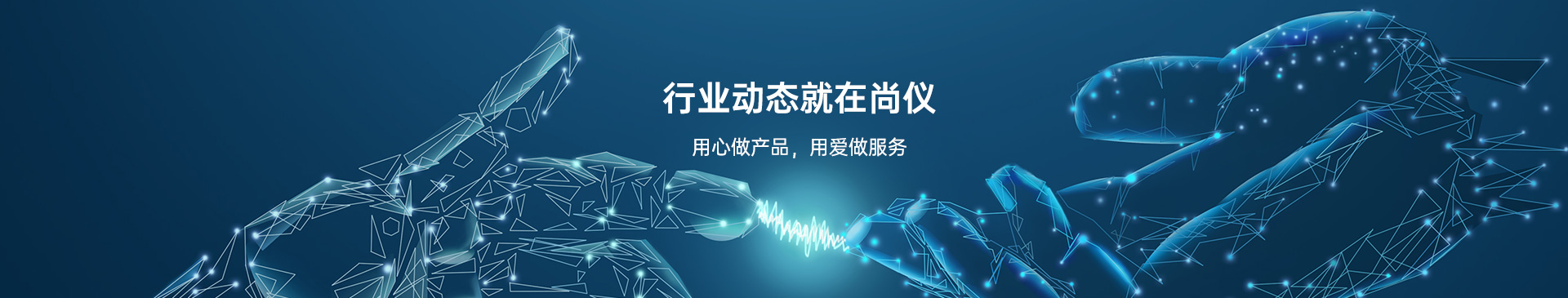 尚仪科技新闻中心